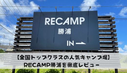 【2023年版】RECAMP 勝浦 人気の理由を徹底レビュー【全国人気ランキング4位】