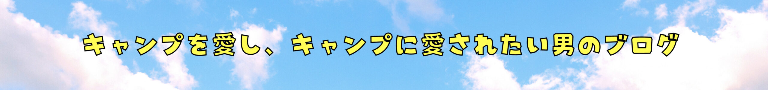 キャンプを愛し、キャンプに愛されたい男のブログ