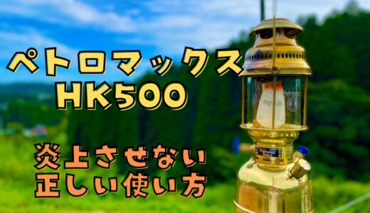 【完全版】ペトロマックスHK500の炎上させない使い方！点火方法を8つのステップに分けて画像と動画を交えてレビュー！