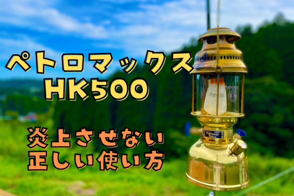 ペトロマックスHK500が掲載されているタイトル画像