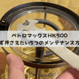 ペトロマックスHK500をメンテナンスしている様子
