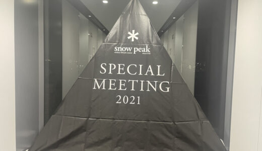 スノーピーク SPECIAL MEETING 2021 in HQ3に参加！新作アイテム情報と記念品をGET！