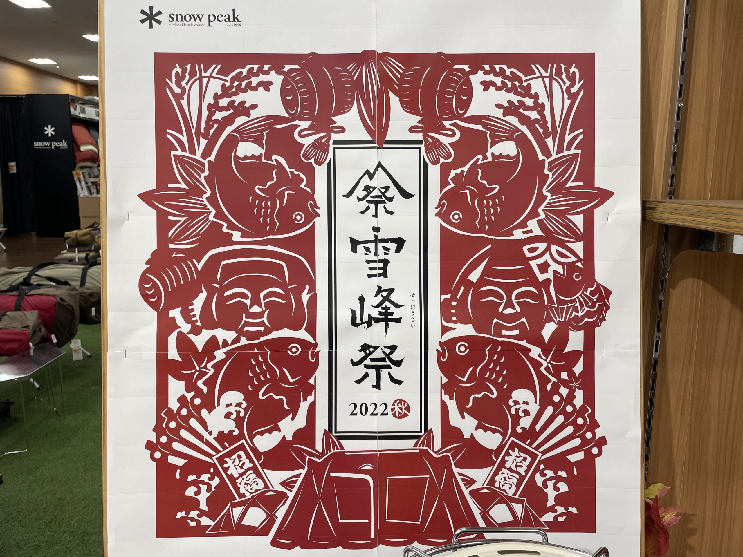 □ 暖簾 スノーピーク 雪峰祭 FES-041 限定品