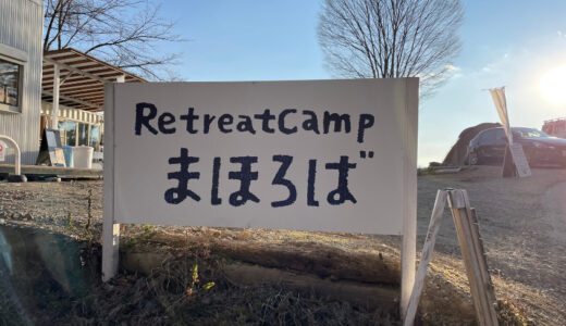 【完全版】Retreat campまほろばをブログでレビュー！絶景の富士山＆河口湖が楽しめる貴重なキャンプ場！