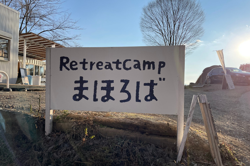 Retreatcampまぼろばの看板
